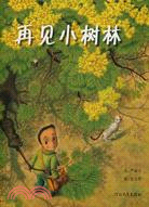 再見小樹林（簡體書）