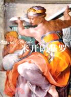 藝術巨匠‧米開朗基羅（簡體書）