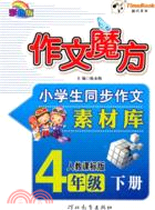 12小學‧創新一點通：作文魔方 四年級下(人教)（簡體書）