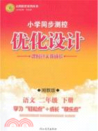 小學同步測控優化設計：語文 二年級下(湘教版)（簡體書）