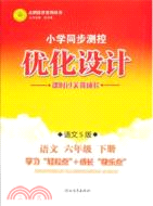 小學同步測控優化設計：語文 六年級下(語文S版)（簡體書）