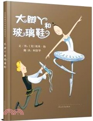 大腳丫和玻璃鞋（簡體書）