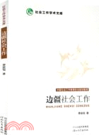 邊疆社會工作（簡體書）