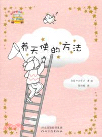 養天使的方法（簡體書）