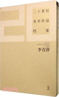 二十世紀美術作品檔案：李青萍(3)（簡體書）