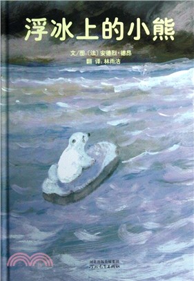 浮冰上的小熊（簡體書）