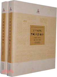 二十世紀中國文學編年(全2冊)（簡體書）