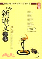 新語文讀本(修訂版)：小學卷 9（簡體書）