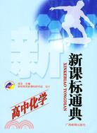 (高中化學)新課標通典(簡體書)