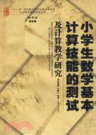 小學生數學計算機技能測試及計算教學研究（簡體書）