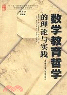 數學教育哲學的理論與實踐（簡體書）