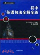 初中英語句法全解全練（簡體書）