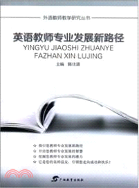 英語教師專業發展新路徑（簡體書）