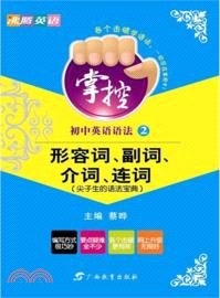 掌控．初中英語語法 2：形容詞、副詞、介詞、連詞（簡體書）