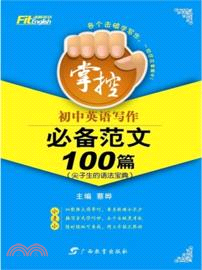 掌控．初中英語寫作必備範文100篇（簡體書）
