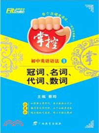 掌控．初中英語語法 1：冠詞、名詞、代詞、數詞（簡體書）