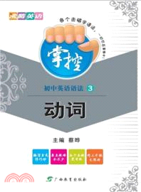掌控初中英語語法：動詞(3)（簡體書）