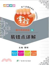 掌控初中英語語法：一易錯點詳解(6)（簡體書）