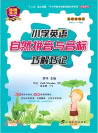 小學英語自然拼音與音標巧解巧記（簡體書）