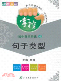 掌控初中英語語法．4：句子類型（簡體書）
