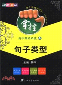 掌控高中英語語法．4：句子類型（簡體書）
