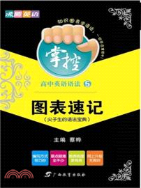 掌控．高中英語語法 5：圖表速記（簡體書）