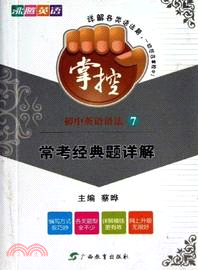 掌控．初中英語語法 7：常考經典題詳解（簡體書）