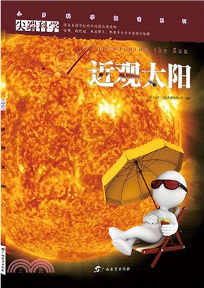 小多科學閱讀‧尖端科學：近觀太陽（簡體書）