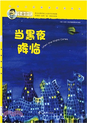 小多人文科學閱讀‧生命價值：當黑夜降臨（簡體書）