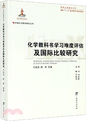 化學教科書學習難度評估及國際比較研究（簡體書）