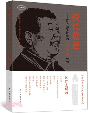 校長爸爸：百名學子眼中的莫振高校長（簡體書）