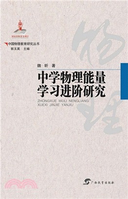 中學物理能量學習進階研究（簡體書）