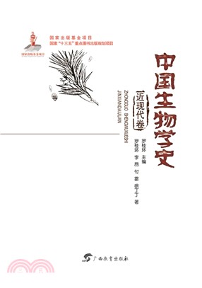 中國生物學史：近現代卷（簡體書）