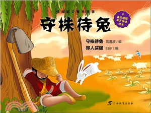 守株待兔（簡體書）