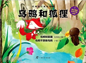 烏鴉和狐狸（簡體書）