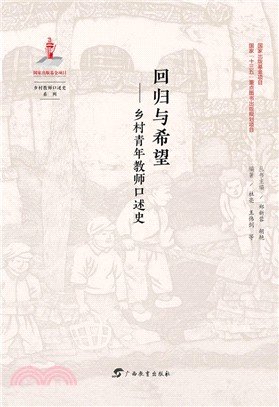 回歸與希望：鄉村青年教師口述史（簡體書）