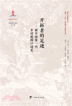 開拓者的足跡：新中國第一代鄉村教書口述史（簡體書）