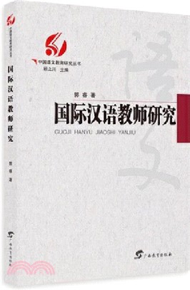 國際漢語教師研究（簡體書）