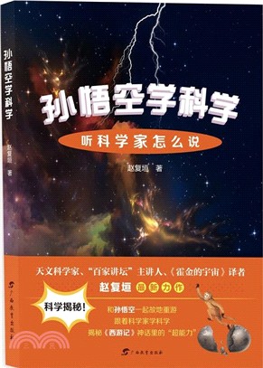 孫悟空學科學：聽科學家怎麼說（簡體書）