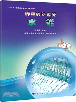 神奇的新能源：水能（簡體書）