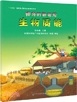 神奇的新能源：生物質能（簡體書）