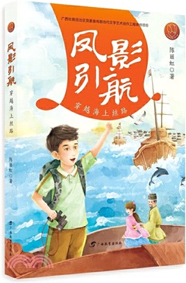 鳳影引航：穿越海上絲路（簡體書）