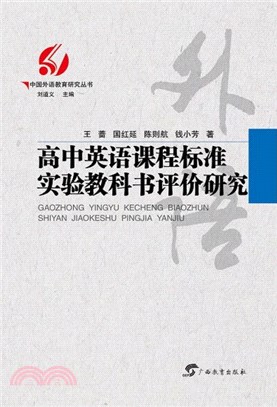 高中英語課程標準實驗教科書評價研究（簡體書）