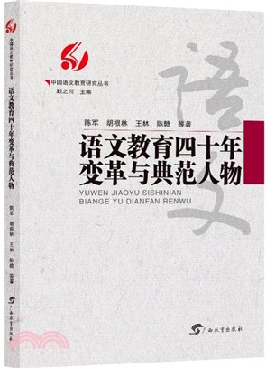 語文教育四十年變革與典範人物（簡體書）