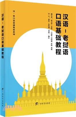 漢語－老撾語口語基礎教程（簡體書）