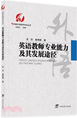 英語教師專業能力及其發展途徑（簡體書）