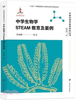 中學生物學STEAM教育及案例（簡體書）