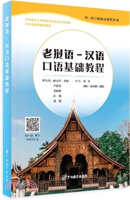 老撾語-漢語口語基礎教程（簡體書）