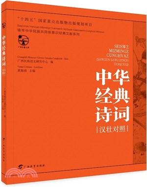 中華經典詩詞(漢壯對照)（簡體書）