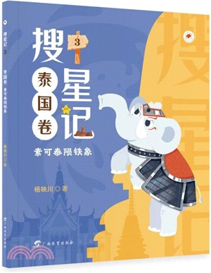 搜星記3(泰國卷)：素可泰隕鐵象（簡體書）